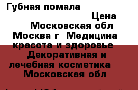 Губная помала chanel,Guerlain..Nouba..Eva mosaic › Цена ­ 500 - Московская обл., Москва г. Медицина, красота и здоровье » Декоративная и лечебная косметика   . Московская обл.